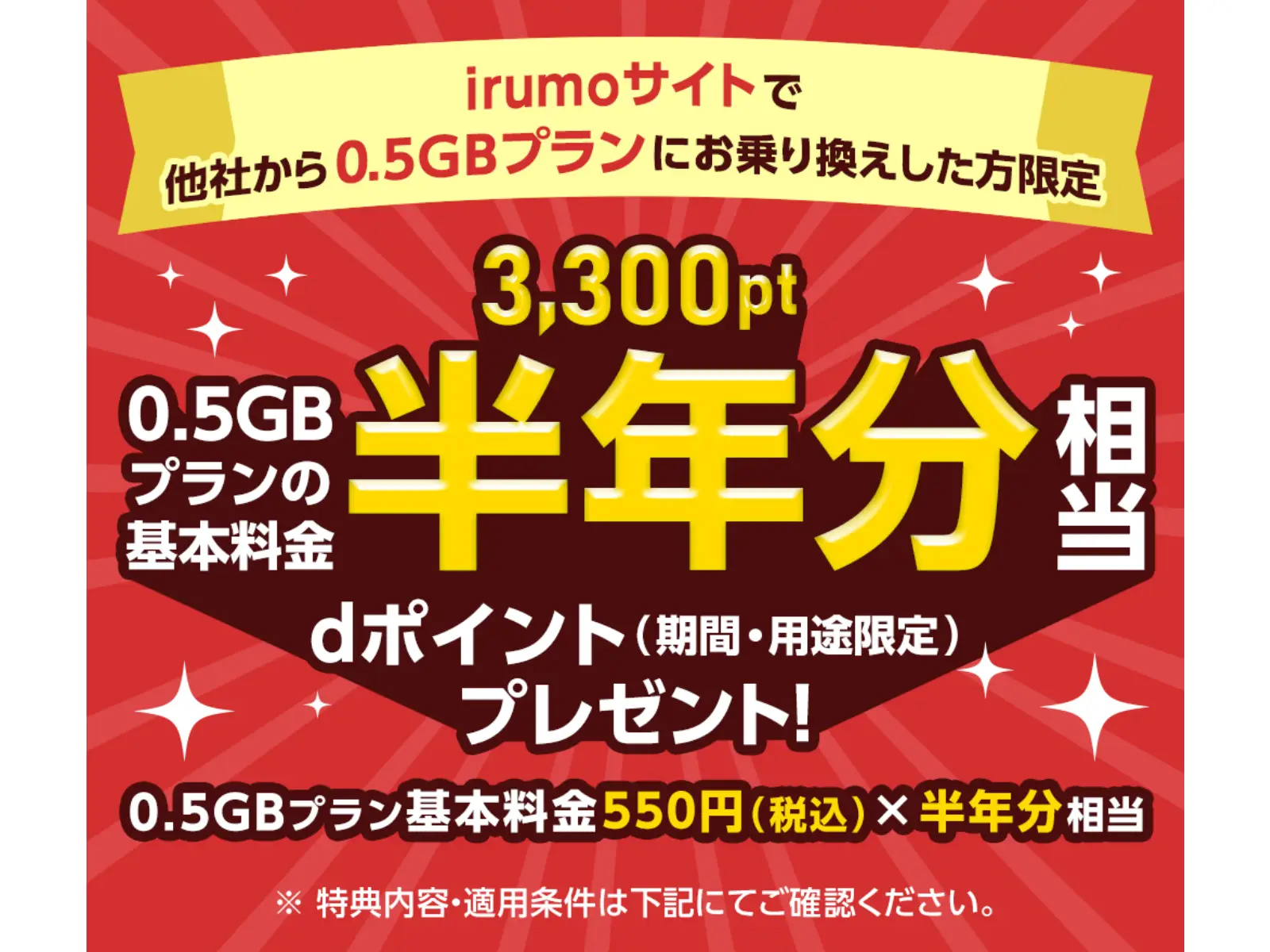 irumo 0.5GBプラン乗り換えキャンペーン