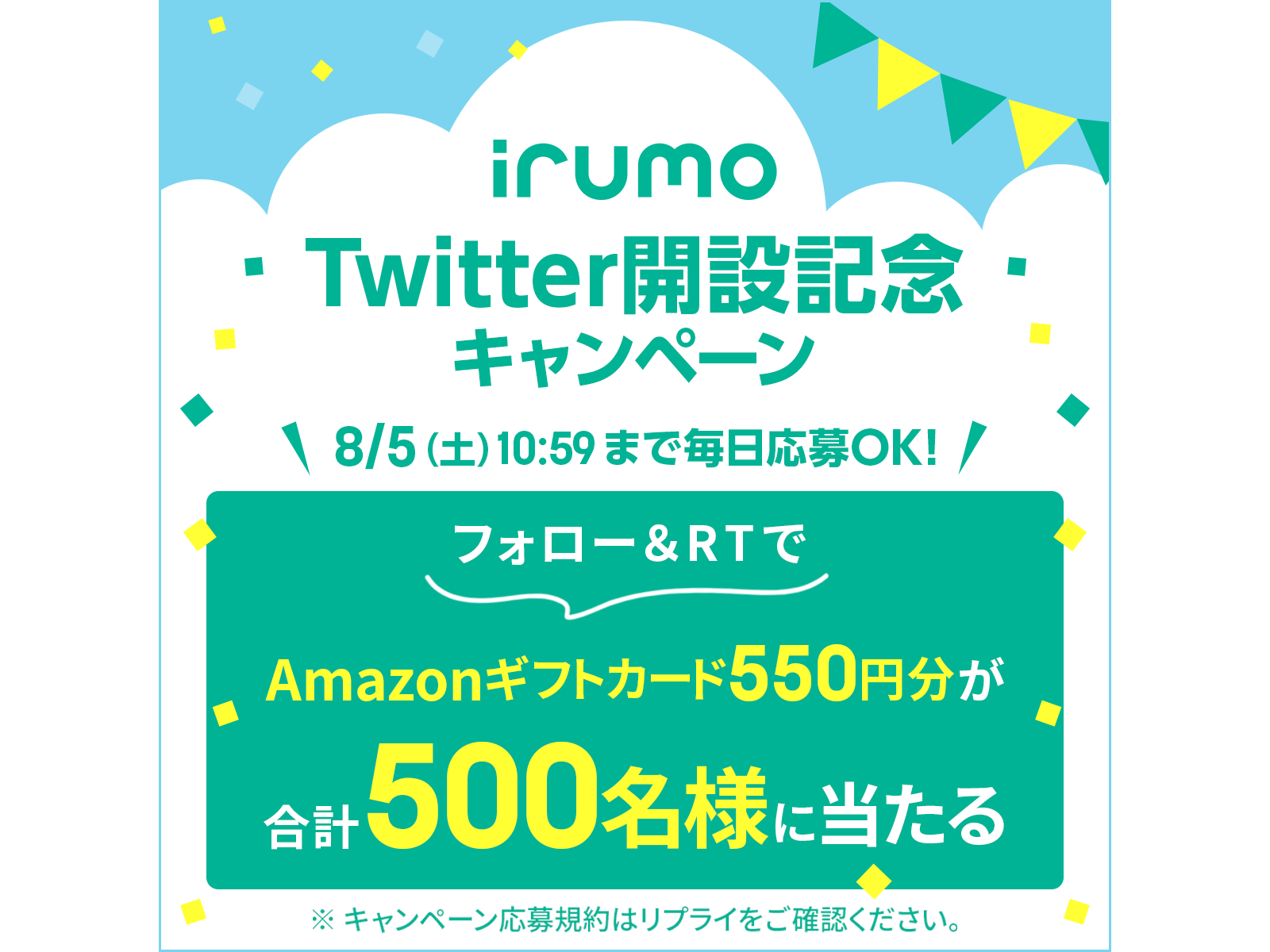 irumo Twitter開設記念キャンペーン