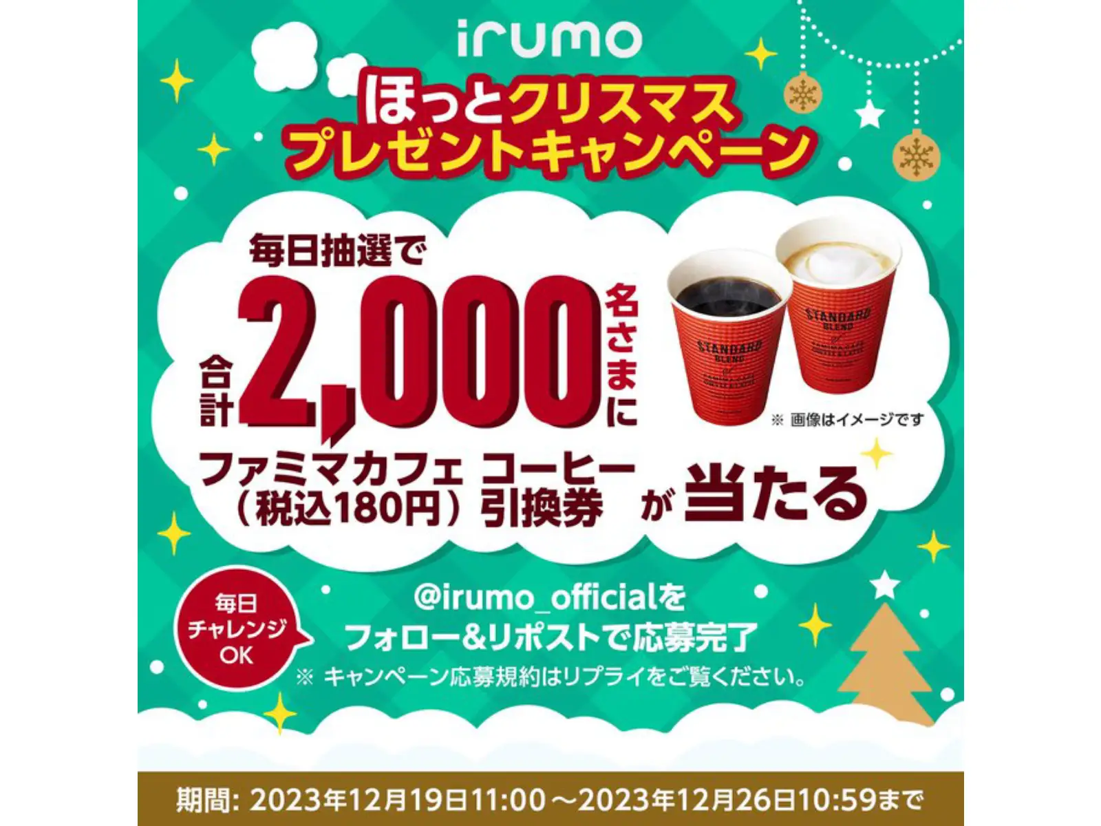 ほっとクリスマスプレゼントキャンペーン