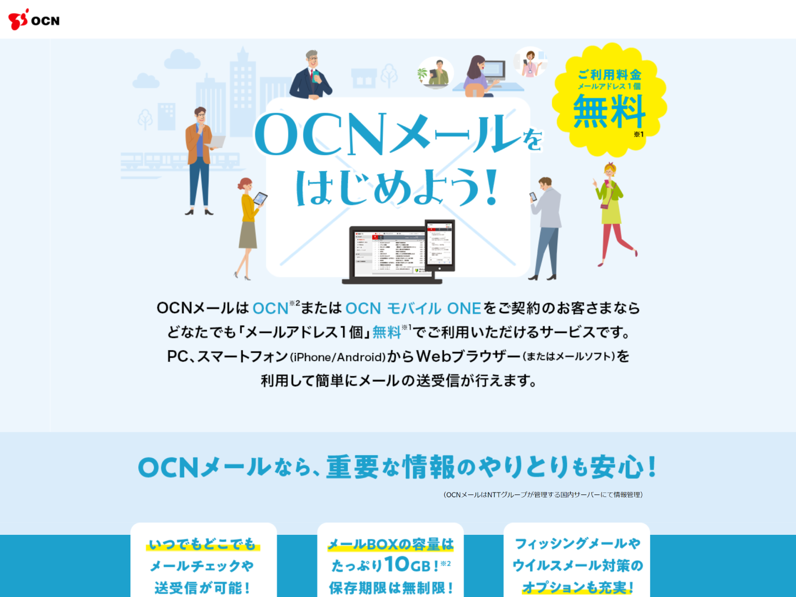 OCNメールをはじめよう！