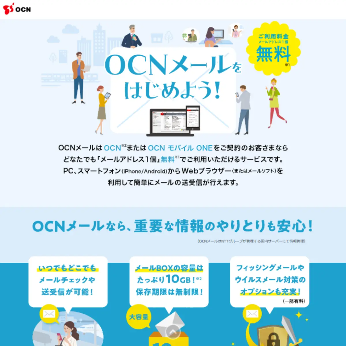 OCNメールをはじめよう！