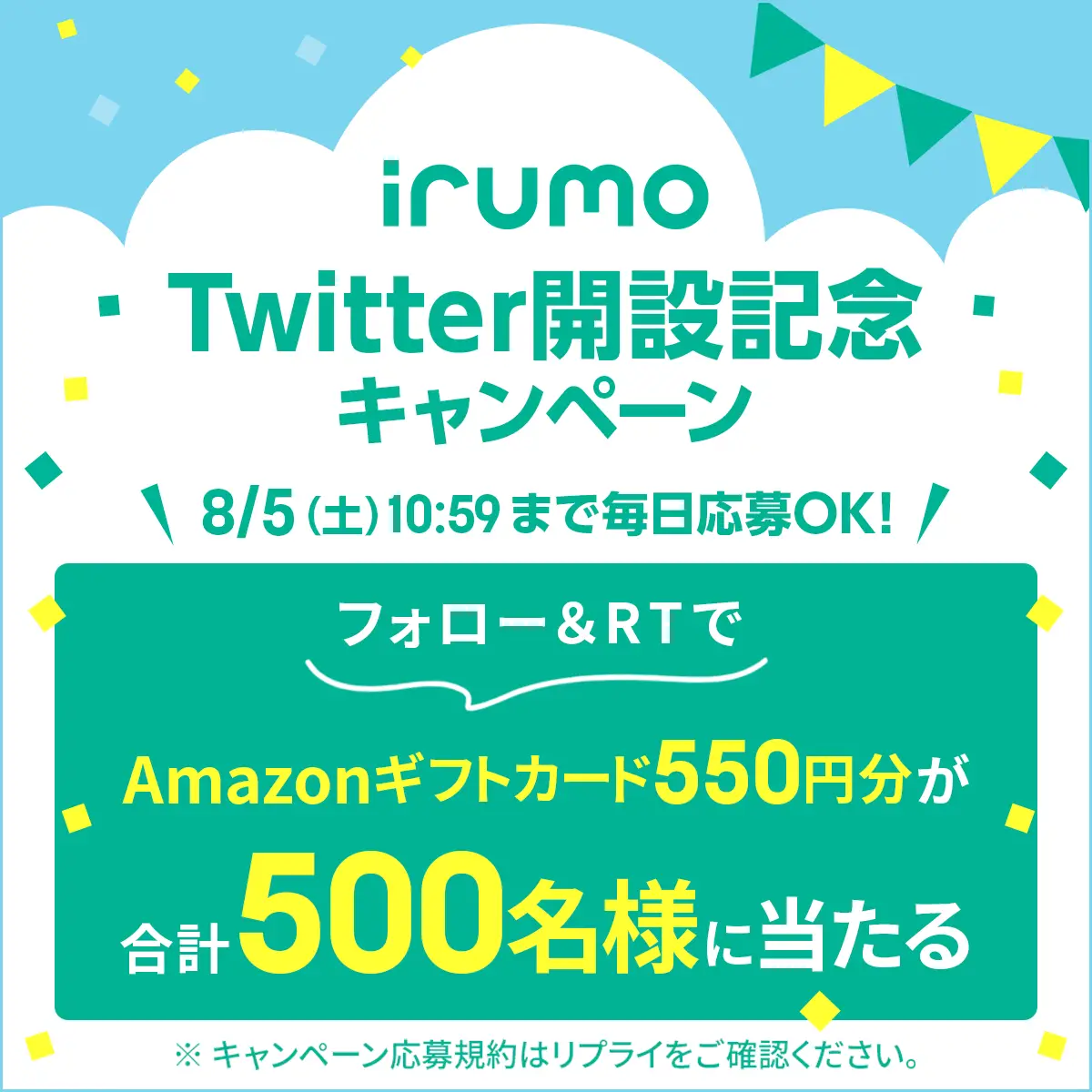 irumo Twitter開設記念キャンペーン